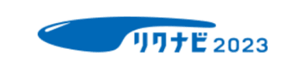リクナビ2023からのエントリーはこちら